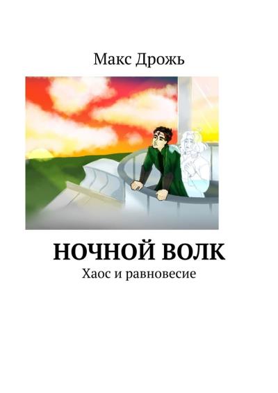 Книга Ночной Волк. Хаос и равновесие (Макс Дрожь)